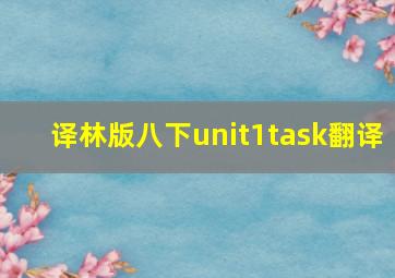 译林版八下unit1task翻译