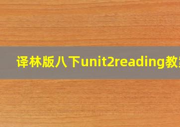 译林版八下unit2reading教案