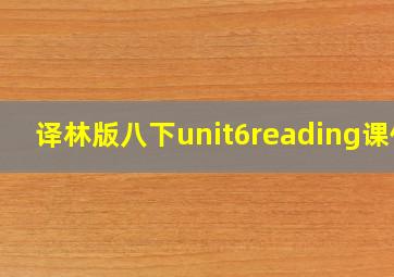 译林版八下unit6reading课件