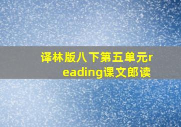 译林版八下第五单元reading课文郎读