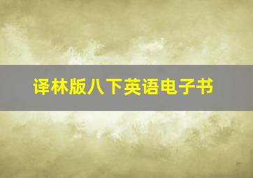 译林版八下英语电子书