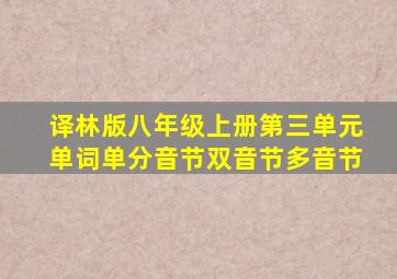 译林版八年级上册第三单元单词单分音节双音节多音节