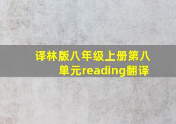 译林版八年级上册第八单元reading翻译