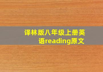 译林版八年级上册英语reading原文