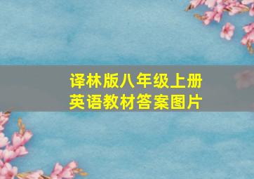 译林版八年级上册英语教材答案图片