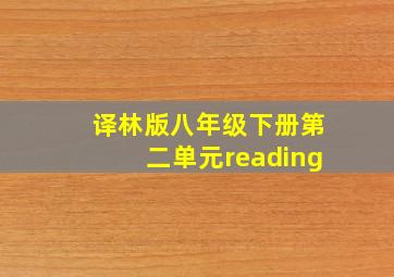 译林版八年级下册第二单元reading