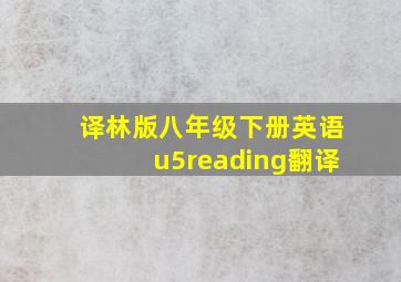 译林版八年级下册英语u5reading翻译