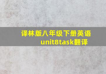 译林版八年级下册英语unit8task翻译