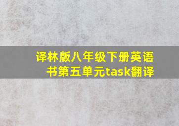 译林版八年级下册英语书第五单元task翻译