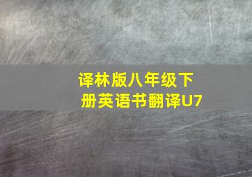 译林版八年级下册英语书翻译U7