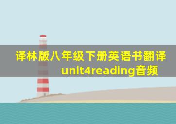 译林版八年级下册英语书翻译unit4reading音频