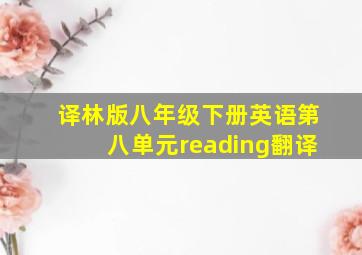 译林版八年级下册英语第八单元reading翻译