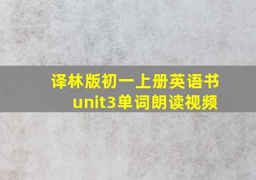 译林版初一上册英语书unit3单词朗读视频