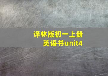 译林版初一上册英语书unit4