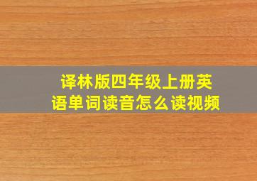 译林版四年级上册英语单词读音怎么读视频