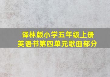 译林版小学五年级上册英语书第四单元歌曲部分