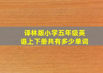 译林版小学五年级英语上下册共有多少单词