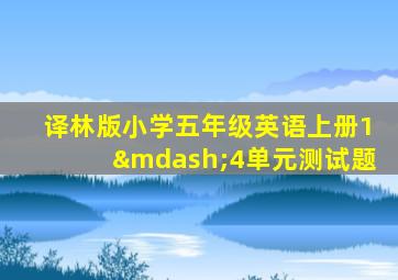 译林版小学五年级英语上册1—4单元测试题