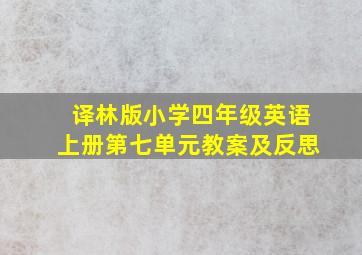 译林版小学四年级英语上册第七单元教案及反思