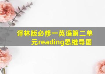 译林版必修一英语第二单元reading思维导图