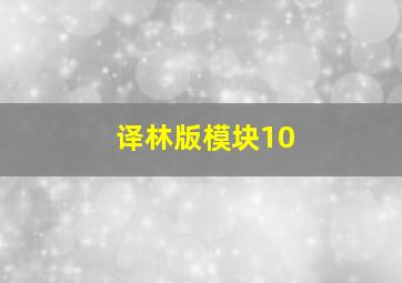 译林版模块10