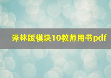 译林版模块10教师用书pdf