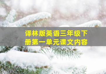 译林版英语三年级下册第一单元课文内容