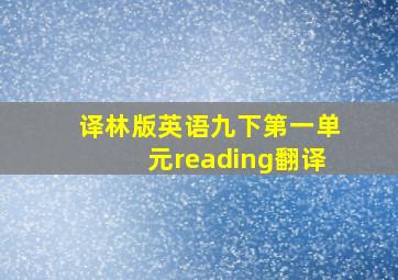 译林版英语九下第一单元reading翻译