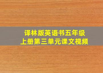 译林版英语书五年级上册第三单元课文视频