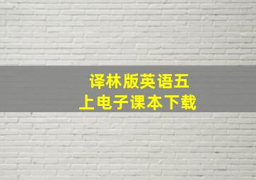 译林版英语五上电子课本下载