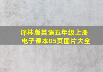 译林版英语五年级上册电子课本05页图片大全