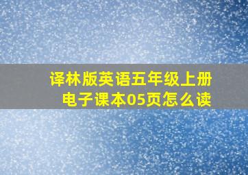 译林版英语五年级上册电子课本05页怎么读