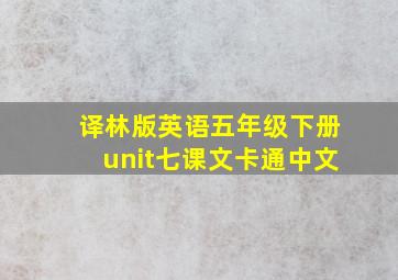 译林版英语五年级下册unit七课文卡通中文