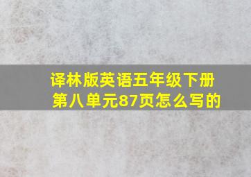 译林版英语五年级下册第八单元87页怎么写的