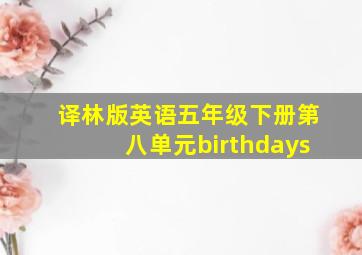 译林版英语五年级下册第八单元birthdays