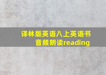 译林版英语八上英语书音频朗读reading