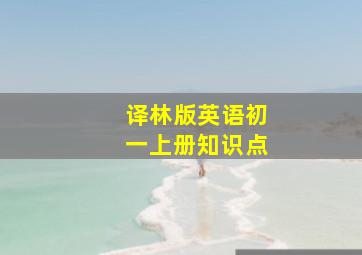 译林版英语初一上册知识点