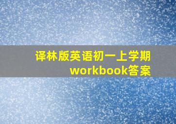 译林版英语初一上学期workbook答案