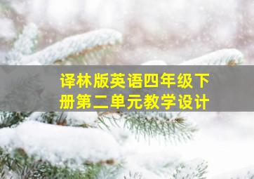 译林版英语四年级下册第二单元教学设计