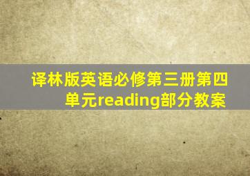 译林版英语必修第三册第四单元reading部分教案