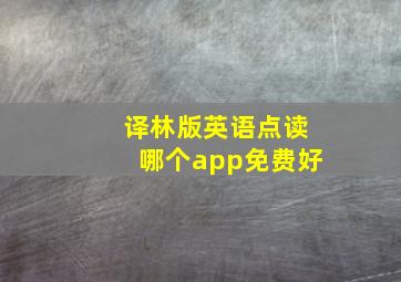 译林版英语点读哪个app免费好