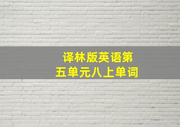 译林版英语第五单元八上单词