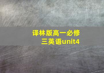 译林版高一必修三英语unit4