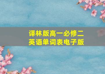 译林版高一必修二英语单词表电子版