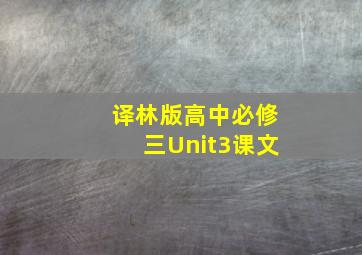 译林版高中必修三Unit3课文