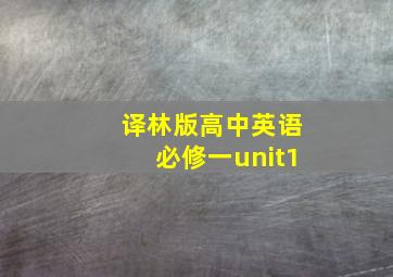 译林版高中英语必修一unit1