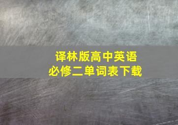 译林版高中英语必修二单词表下载