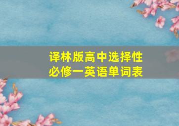 译林版高中选择性必修一英语单词表