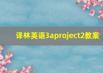 译林英语3aproject2教案