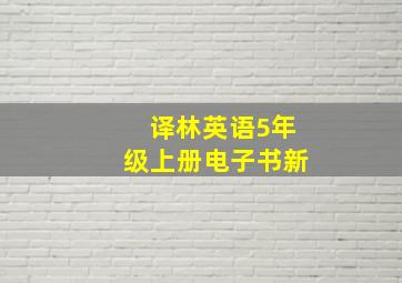 译林英语5年级上册电子书新